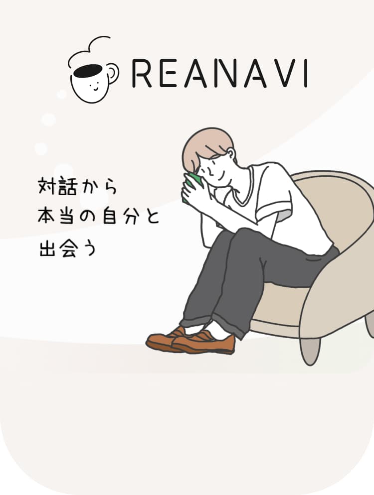 REANAVI 対話から本当の自分と出会う